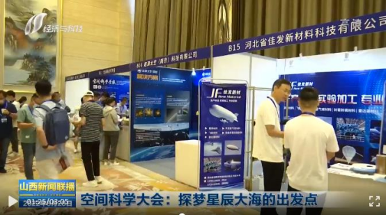 河北佳發(fā)新材料科技有限公司助力2022第二屆中國(guó)空間科學(xué)大會(huì)(圖2) 河北佳發(fā)新材料科技有限公司助力2022第二屆中國(guó)空間科學(xué)大會(huì)(圖2)